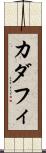 カダフィ Scroll