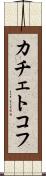 カチェトコフ Scroll