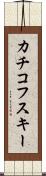 カチコフスキー Scroll