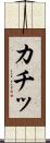 カチッ Scroll