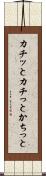 カチッと Scroll