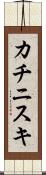 カチニスキ Scroll