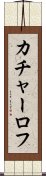 カチャーロフ Scroll