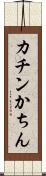カチン Scroll