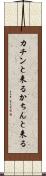 カチンと来る Scroll