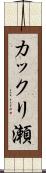 カックリ瀬 Scroll