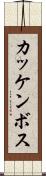 カッケンボス Scroll