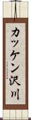 カッケン沢川 Scroll