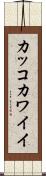 カッコカワイイ Scroll