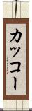 カッコー Scroll