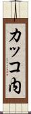 カッコ内 Scroll