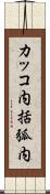 カッコ内 Scroll
