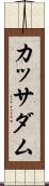 カッサダム Scroll