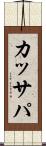 カッサパ Scroll