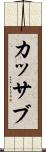 カッサブ Scroll
