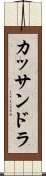 カッサンドラ Scroll