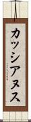 カッシアヌス Scroll