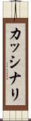 カッシナリ Scroll