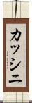 カッシニ Scroll