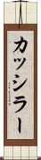 カッシラー Scroll