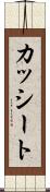 カッシート Scroll