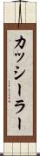 カッシーラー Scroll