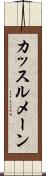 カッスルメーン Scroll
