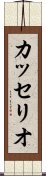 カッセリオ Scroll