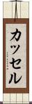 カッセル Scroll