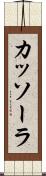 カッソーラ Scroll