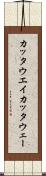 カッタウエイ Scroll