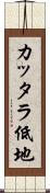 カッタラ低地 Scroll