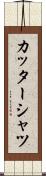 カッターシャツ Scroll