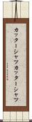 カッターシャツ Scroll