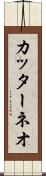 カッターネオ Scroll