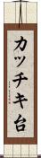 カッチキ台 Scroll