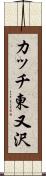 カッチ東又沢 Scroll