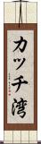 カッチ湾 Scroll