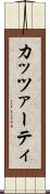 カッツァーティ Scroll