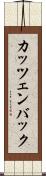 カッツェンバック Scroll