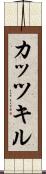 カッツキル Scroll