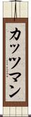 カッツマン Scroll