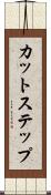 カット・ステップ Scroll