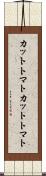 カットトマト Scroll