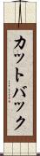 カットバック Scroll