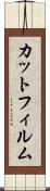 カット・フィルム Scroll