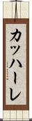 カッハーレ Scroll