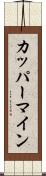 カッパーマイン Scroll