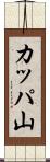 カッパ山 Scroll