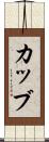 カッブ Scroll